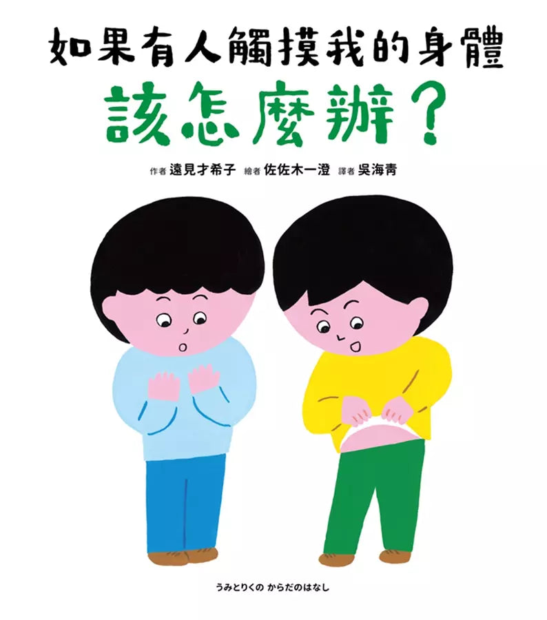 如果有人觸摸我的身體，該怎麼辦？-故事: 兒童繪本 Picture Books-買書書 BuyBookBook