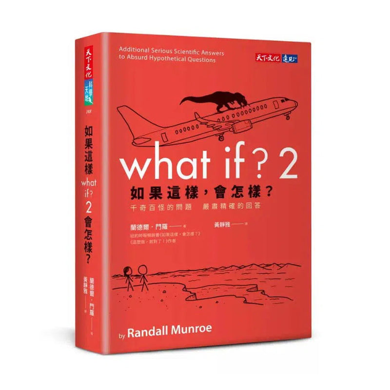 如果這樣，會怎樣？2 千奇百怪的問題　嚴肅精確的回答 (Randall Munroe)-非故事: 科學科技 Science & Technology-買書書 BuyBookBook