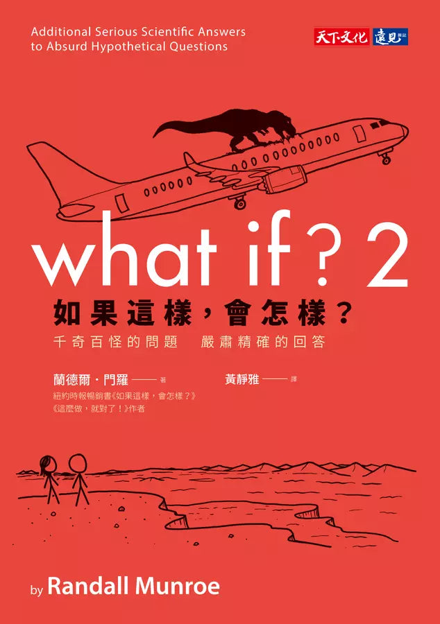 如果這樣，會怎樣？2 千奇百怪的問題　嚴肅精確的回答 (Randall Munroe)-非故事: 科學科技 Science & Technology-買書書 BuyBookBook