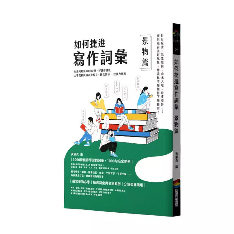 如何捷進寫作詞彙 ── 景物篇-非故事: 語文學習 Language Learning-買書書 BuyBookBook