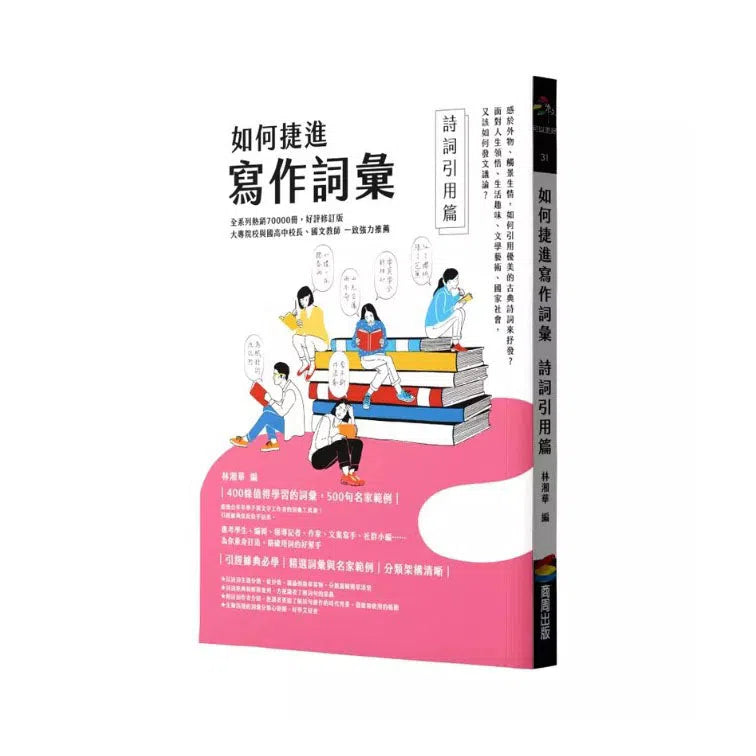 如何捷進寫作詞彙 ── 詩詞引用篇-非故事: 語文學習 Language Learning-買書書 BuyBookBook