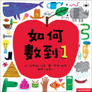 如何數到1-Children’s Educational: Mathematics/ science/ technology-買書書 BuyBookBook