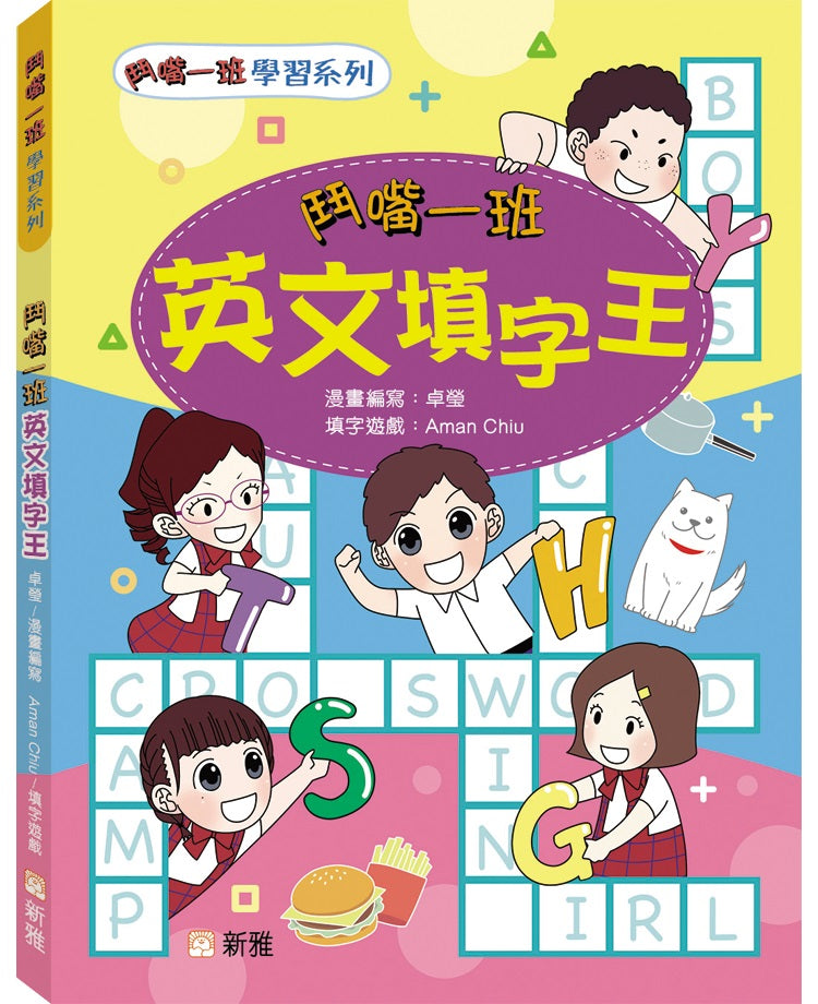 鬥嘴一班英文填字王 [鬥嘴一班學習系列]-非故事: 語文學習 Language Learning-買書書 BuyBookBook