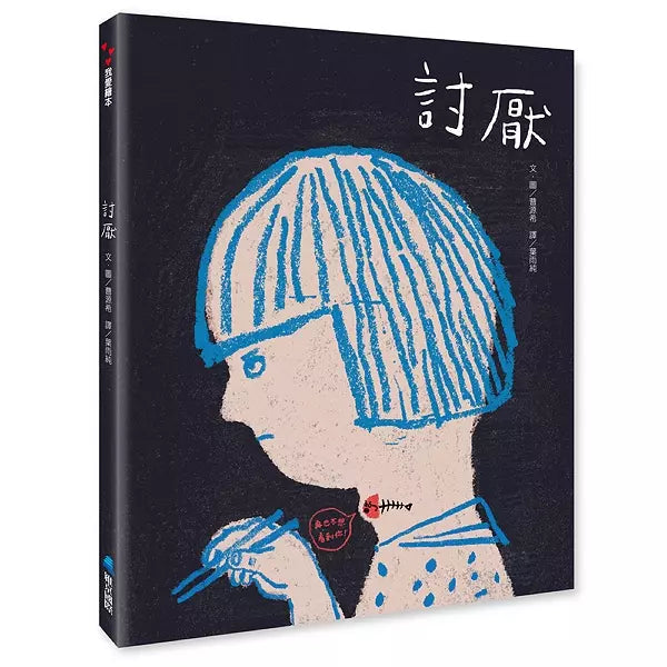 【SEL情緒素養繪本】 討厭-非故事: 心理勵志 Self-help-買書書 BuyBookBook