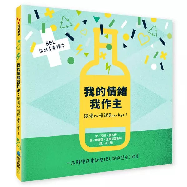 【SEL情緒素養繪本】 我的情緒我作主：跟壞心情說Bye-bye！-非故事: 心理勵志 Self-help-買書書 BuyBookBook