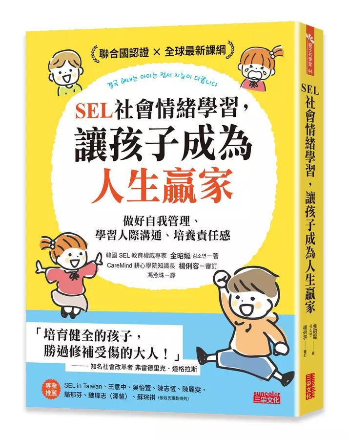 SEL社會情緒學習，讓孩子成為人生贏家：做好自我管理、學習人際溝通、培養責任感-非故事: 心理勵志 Self-help-買書書 BuyBookBook