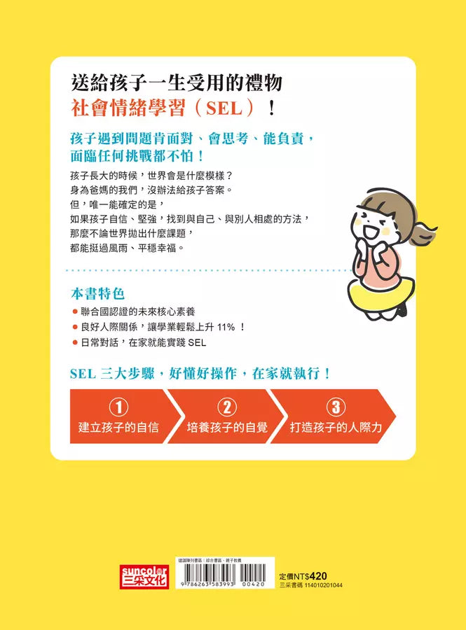 SEL社會情緒學習，讓孩子成為人生贏家：做好自我管理、學習人際溝通、培養責任感-非故事: 心理勵志 Self-help-買書書 BuyBookBook