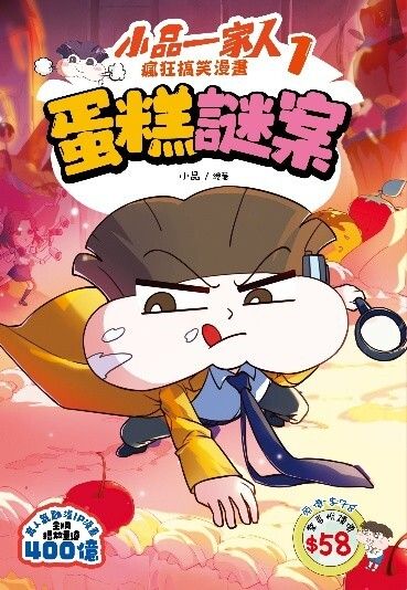 小品一家人 瘋狂搞笑漫畫 1: 蛋糕謎案
