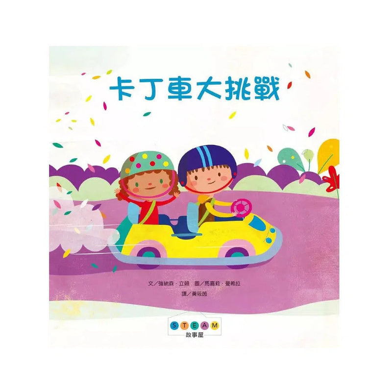 STEAM故事屋：卡丁車大挑戰-故事: 兒童繪本 Picture Books-買書書 BuyBookBook