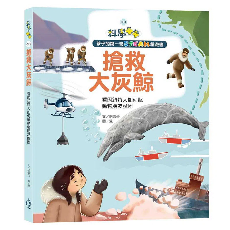 孩子的第一套STEAM繪遊書01 搶救大灰鯨：看因紐特人如何幫動物朋友脫困-非故事: 動物植物 Animal & Plant-買書書 BuyBookBook