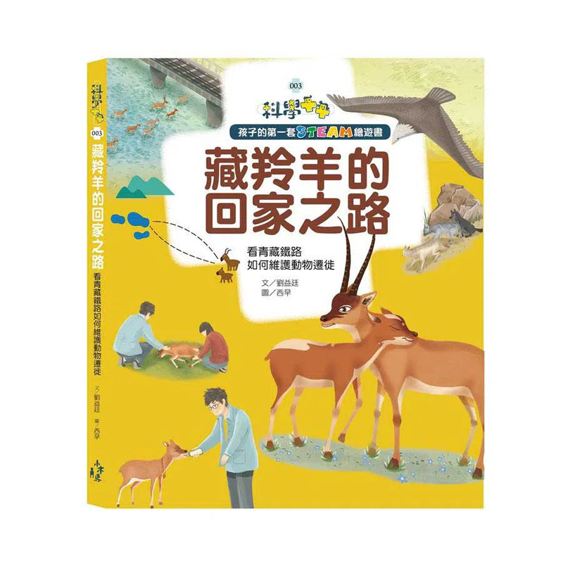 孩子的第一套STEAM繪遊書03 藏羚羊的回家之路：看青藏鐵路如何維護動物遷徙-非故事: 動物植物 Animal & Plant-買書書 BuyBookBook