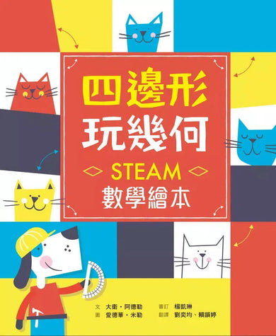 四邊形 玩幾何：STEAM數學繪本-非故事: 電腦數學 Computer & Maths-買書書 BuyBookBook