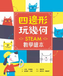 四邊形 玩幾何：STEAM數學繪本-非故事: 電腦數學 Computer & Maths-買書書 BuyBookBook
