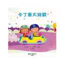 STEAM故事屋：卡丁車大挑戰-故事: 兒童繪本 Picture Books-買書書 BuyBookBook