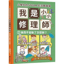 小學生的STEAM生活實踐場：我是小小修理師 2.東西不會動了怎麼辦？-非故事: 參考百科 Reference & Encyclopedia-買書書 BuyBookBook