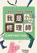 小學生的STEAM生活實踐場：我是小小修理師 2.東西不會動了怎麼辦？-非故事: 參考百科 Reference & Encyclopedia-買書書 BuyBookBook