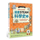 漫畫STEAM科學史