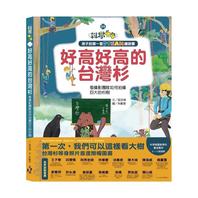 孩子的第一套STEAM繪遊書08 好高好高的台灣杉：看攝影團隊如何拍攝巨大的杉樹-非故事: 動物植物 Animal & Plant-買書書 BuyBookBook