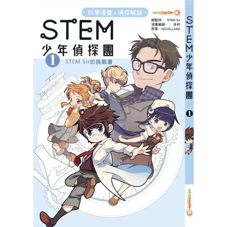 STEM 少年偵探團