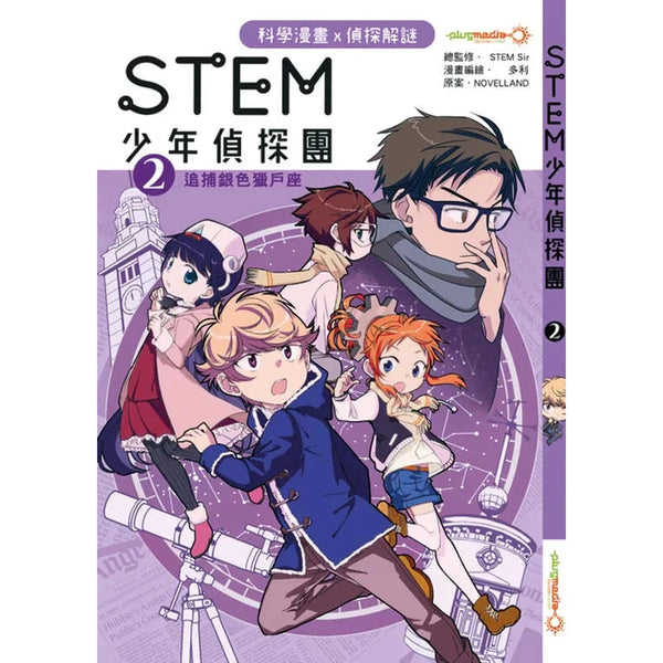 STEM 少年偵探團 #02 追捕銀色獵戶座-故事: 偵探懸疑 Detective & Mystery-買書書 BuyBookBook