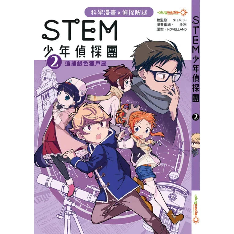 STEM 少年偵探團