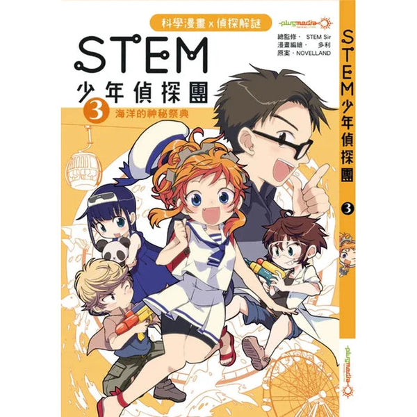 STEM 少年偵探團 #03 海洋的神秘祭典-故事: 偵探懸疑 Detective & Mystery-買書書 BuyBookBook