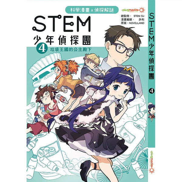 STEM 少年偵探團 #04 垃圾王國的公主殿下-故事: 偵探懸疑 Detective & Mystery-買書書 BuyBookBook