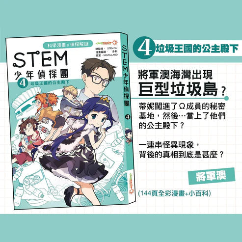 STEM 少年偵探團