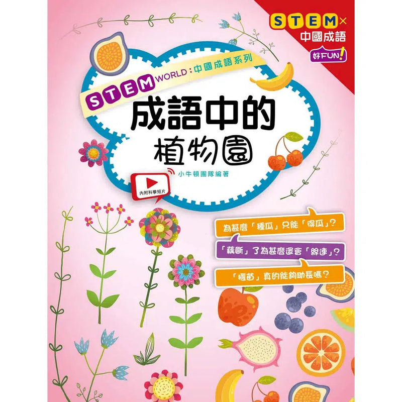 STEM WORLD中國成語系列：成語中的植物園-非故事: 科學科技 Science & Technology-買書書 BuyBookBook