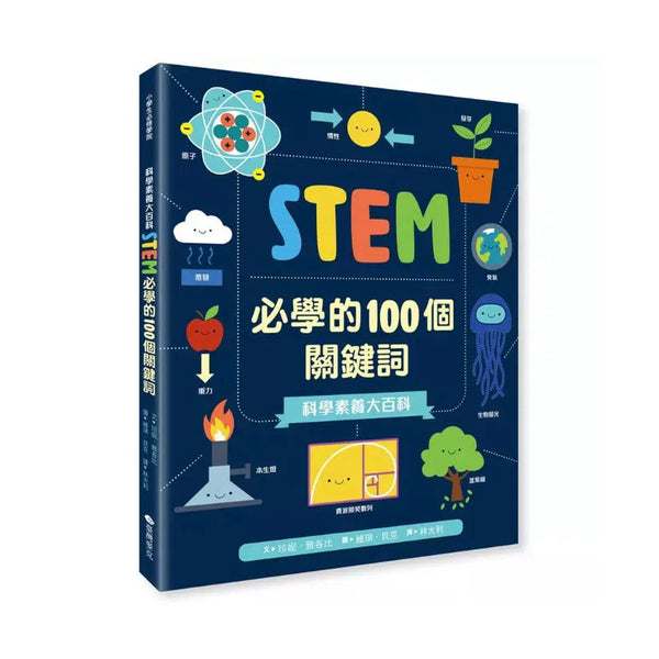 科學素養大百科：STEM必學的100個關鍵詞-非故事: 參考百科 Reference & Encyclopedia-買書書 BuyBookBook