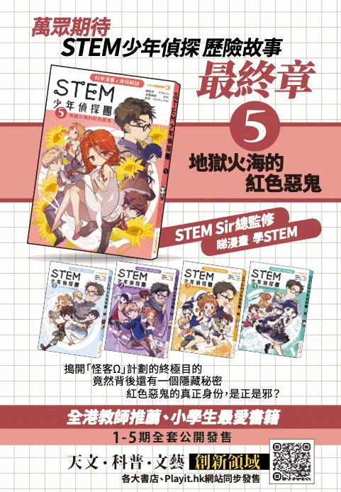 《STEM 少年偵探團》5 : 地獄火海的紅色惡鬼-故事: 偵探懸疑 Detective & Mystery-買書書 BuyBookBook