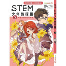 《STEM 少年偵探團》5 : 地獄火海的紅色惡鬼-故事: 偵探懸疑 Detective & Mystery-買書書 BuyBookBook
