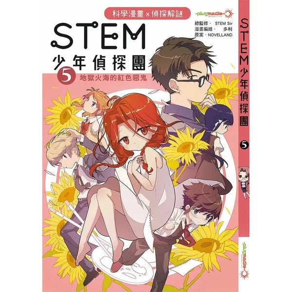 《STEM 少年偵探團》5 : 地獄火海的紅色惡鬼-故事: 偵探懸疑 Detective & Mystery-買書書 BuyBookBook