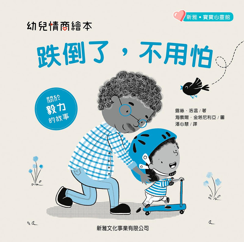 幼兒情商繪本：跌倒了，不用怕 (新雅‧寶寶心靈館) (Nancy Loewen)-故事: 兒童繪本 Picture Books-買書書 BuyBookBook