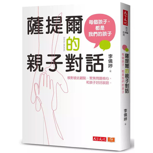 薩提爾的親子對話：每個孩子，都是我們的孩子：從實戰經驗淬鍊超強親子對話（附超擬真實作練習）-非故事(成年): 親子教養 Parenting-買書書 BuyBookBook