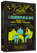 三個邏輯學家去酒吧：燒腦謎題100道，跳脫常規，重組思路，玩出新奇腦洞！(第2版)-Hobbies/ quizzes/ games-買書書 BuyBookBook