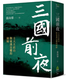 三國前夜：
士大夫政治與東漢皇權的崩解 平裝書 Paperback