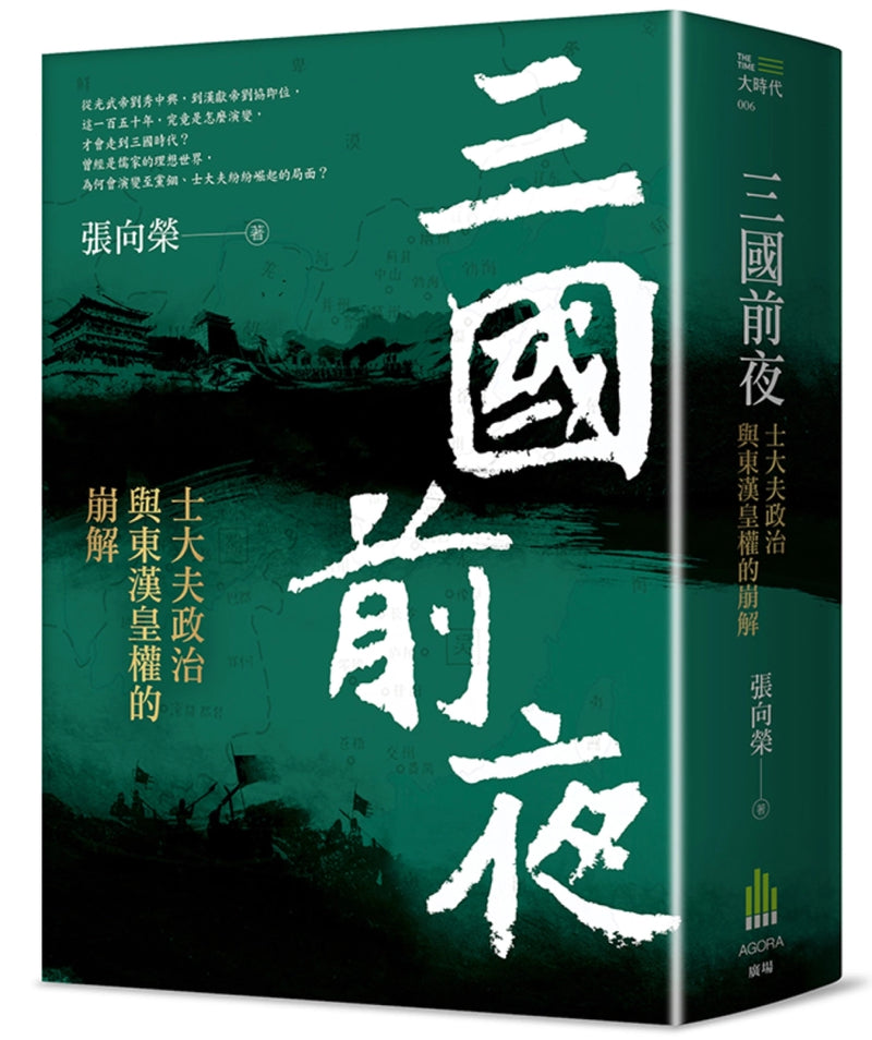 三國前夜：
士大夫政治與東漢皇權的崩解 平裝書 Paperback