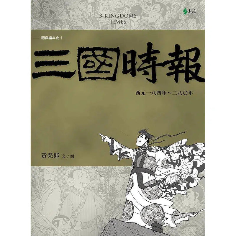 三國時報-非故事: 歷史戰爭 History & War-買書書 BuyBookBook