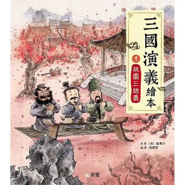 三國演義繪本 1 桃園三結義-故事: 兒童繪本 Picture Books-買書書 BuyBookBook