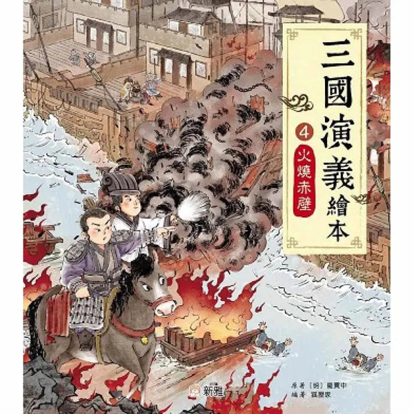 三國演義繪本 4 火燒赤壁-故事: 兒童繪本 Picture Books-買書書 BuyBookBook