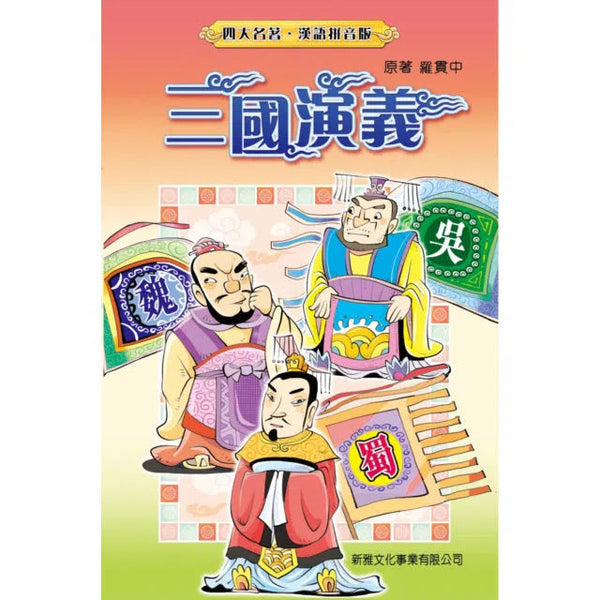 三國演義[四大名著‧漢語拼音版]-故事: 經典傳統 Classic & Traditional-買書書 BuyBookBook