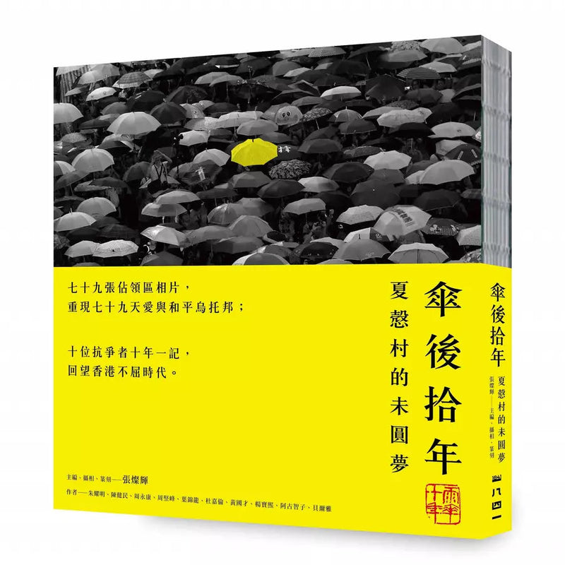 傘後拾年：夏慤村的未圓夢-非故事: 歷史戰爭 History & War-買書書 BuyBookBook