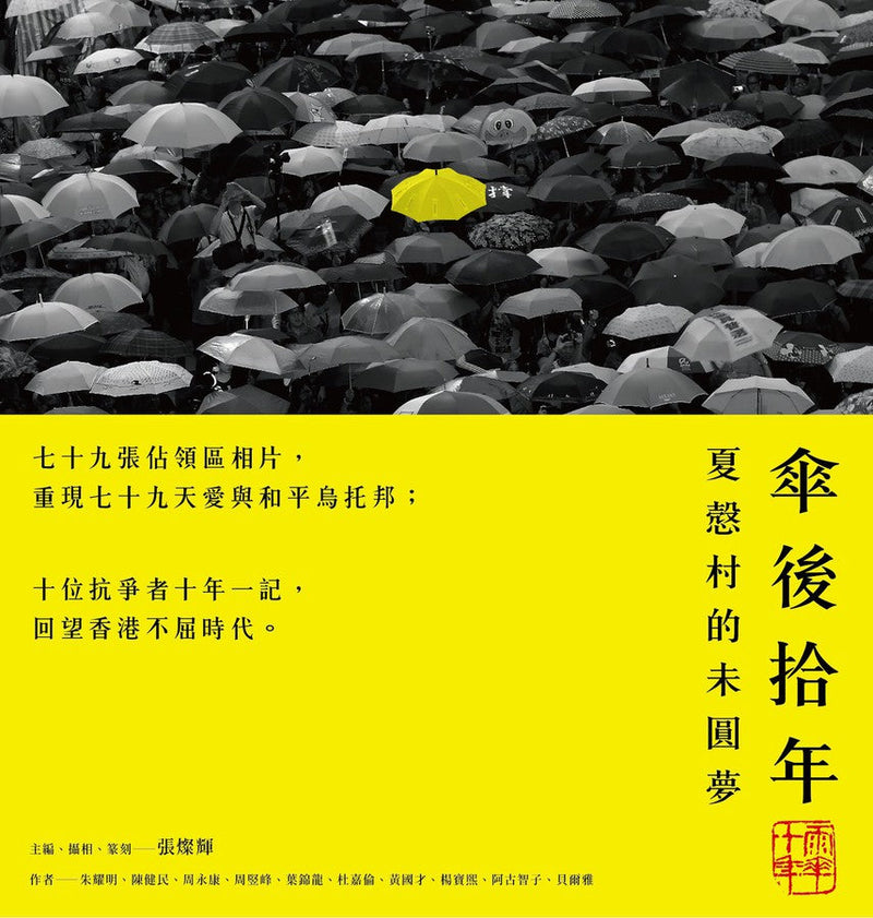 傘後拾年：夏慤村的未圓夢-非故事: 歷史戰爭 History & War-買書書 BuyBookBook