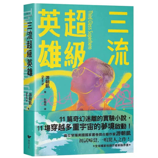 三流超級英雄：美國國家書卷獎首位台裔作家游朝凱一鳴驚人小說集（全球獨家收錄新版作者序言）-故事: 歷險科幻 Adventure & Science Fiction-買書書 BuyBookBook