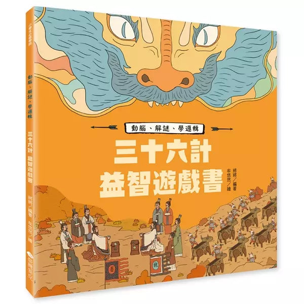 三十六計益智遊戲書：動腦、解謎、學邏輯-故事: 歷史故事 Historical-買書書 BuyBookBook