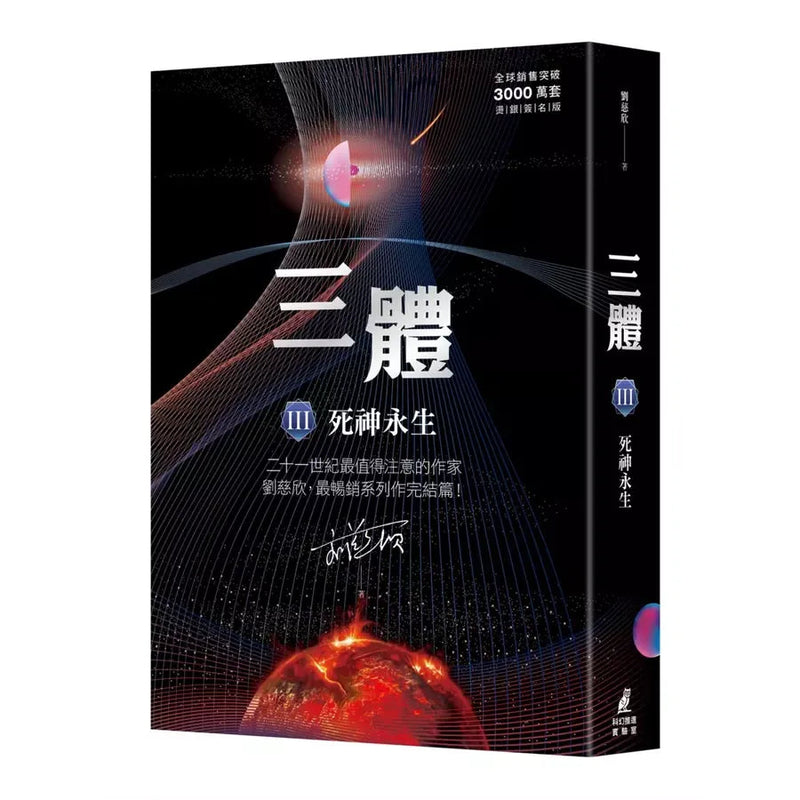 三體（全球突破三千萬冊燙金簽名版） I-III 單本 (獲雨果獎長篇小說獎)-故事: 歷險科幻 Adventure & Science Fiction-買書書 BuyBookBook