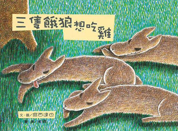 三隻餓狼想吃雞（二版）-Children’s picture books-買書書 BuyBookBook