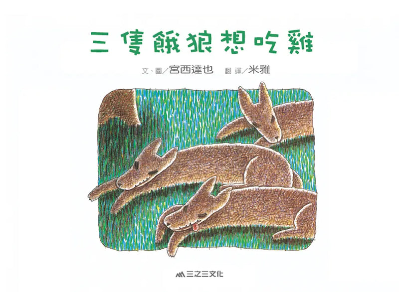 三隻餓狼想吃雞（二版）-Children’s picture books-買書書 BuyBookBook