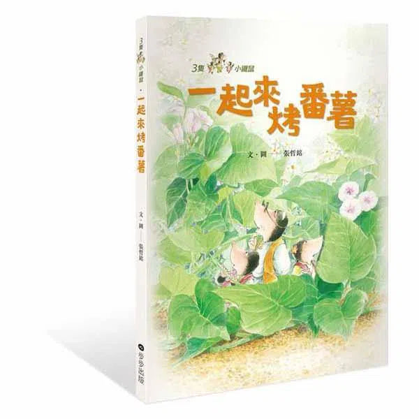 三隻小鼴鼠 - 一起來烤番薯-故事: 兒童繪本 Picture Books-買書書 BuyBookBook